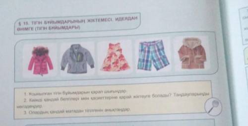 5 15. ТІГІН БҰЙЫМДАРЫНЫҢ ЖІКТЕМЕСІ. ИДЕЯДАНөнімГЕ (ТІГІН БҰЙЫМДАРЫ)