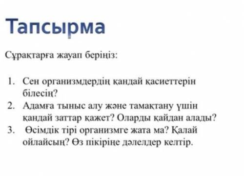 Көмектесіңдерші Жаратылыстану сұрақтарға жауап беру қажет 
