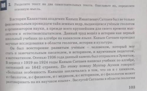 2. Разделите текст на два самостоятельных текста. Озаглавьте их, определитеосновную мысль.