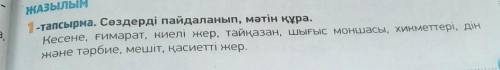 Сөздерді пайдаланып, мәтін құраңыз / Составьте текст, используя слова /