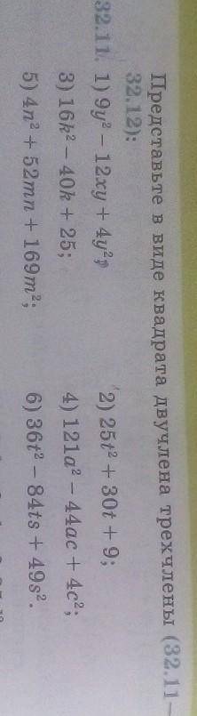 Представьте в виде квадрата двучлена трехчлены( 32.11) 1) 9y2-12xy+4y2;