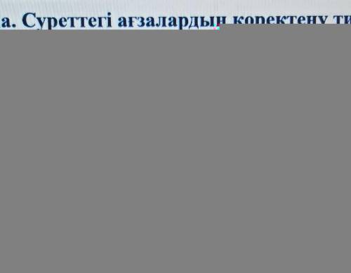 1.Қоректену дегеніміз не? 2.Суреттен автотрофты ағзаларды анықта?3.Суреттен гетеротрофты ағзаларды а