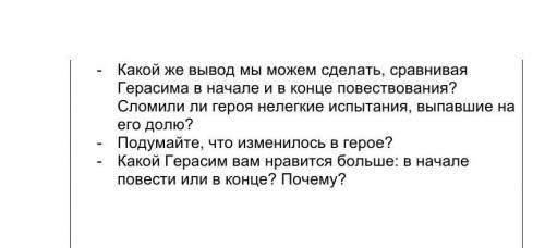 - Какой же вывод мы можем сделать, сравнивая Герасима в начале и в конце повествования? Сломил