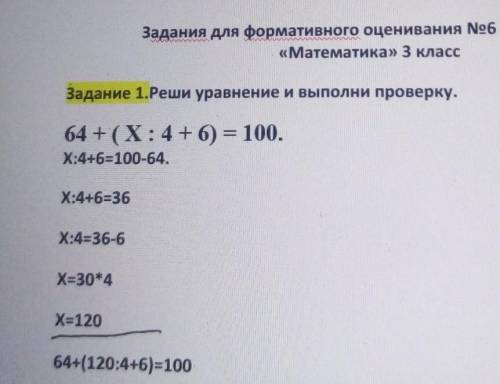 Задание 1.Реши уравнение и выполни проверку. 64 + (X:4+6) = 100.Х:446 100-64.Х:4+6 36Х:436-6Х=30*4X1