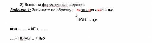 3) Выполни формативные задания:Задание 1: Запишите по образцу : NaOH + HCl = NaCl + H2O ↓ НОН → H2O