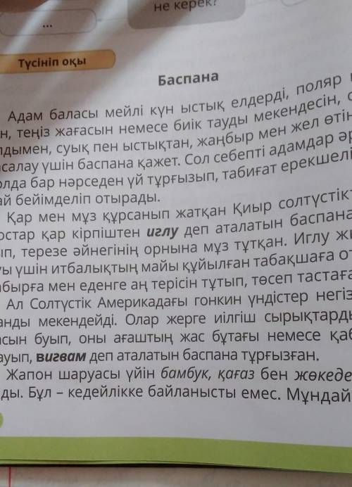 6. Баспананың маңызы туралы қандай корытынды жасадың? Мәтін мазмұны бойынша бірнеше сұрақ дайында.