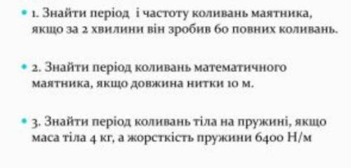 РЕШИТЕ ФИЗИКУ СКОРО СДАВАТЬ,3 ЗАДАЧИ КТО РЕШИТ В МОИХ ВОПРОСОВ МОЖЕТЕ ЗАБРАТЬ ЕЩЕ 