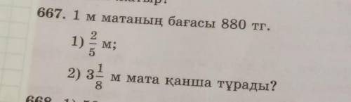 Лсиыр667. 1 м матаның бағасы 880 тг.1) 5/2м.2) 3 8/1м мата қанша тұрады?