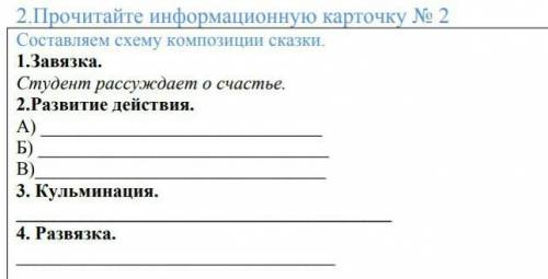 состовляем схему композиции 1.завязка 2.развития действия тема сказки Соловей роза