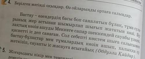 4. Берілген мәтінді оқыңдар. Өз ойларыңды ортаға салындар. Бастау - өзендердің басы боп саналатын бұ