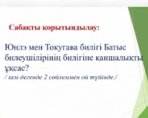 Юнгэ мен Токугава билігі батыс билеушісінің билігіне қаншалықты ұқсас? Осыған 2 сөйлем ой түйінде!