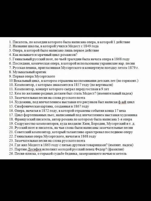 Зделай к кроссворд по Муссоргскому даю, и лучший ответ ​