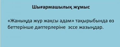 Өтінем көмектесіндерш эссе жазу керек