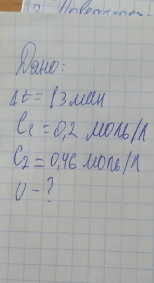 Дано t: 13 минC = 0,2 моль/лC2 - 0,46 моль/лU-? решить, нужно найти скорость