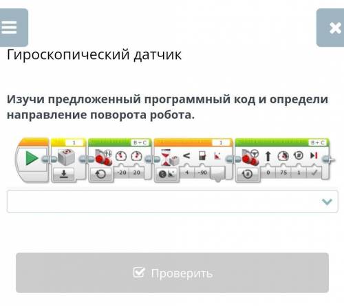 Налево Направо В противоположном направленииРобот не меняет направления