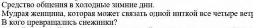 с вопросом средстово общения в холодные зимние дни