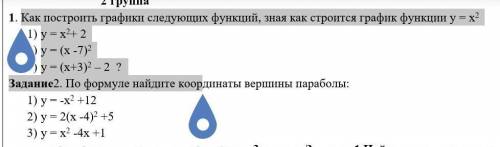Как построить графики следующих функций, зная как строится график функции у = х2 1) у = х2+ 22)
