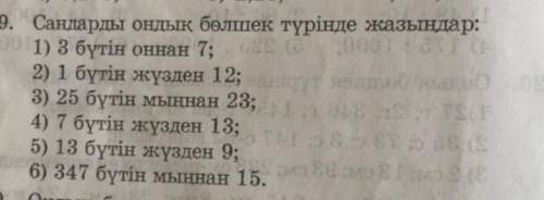 Саннды ондық бөлшек түрінде жаз.
