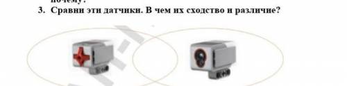 3. Сравни эти датчики. В чем их сходство и различие?