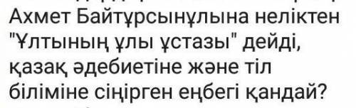 Осы жлспар бойымша керек эссе жазу Тақырыбы Ұлтының ұлы ұстазы