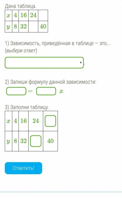 Буду благодарна , лёгкое Дана таблица.x41624 y832 40 1) Зависимость, приведённая в таблице — это...(