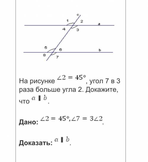 На рисунке угол 2=45°, угол 7 в 3 раза больше угла 2. Докажите, что a||b. Дано:угол 2=45° угол 7=3уг