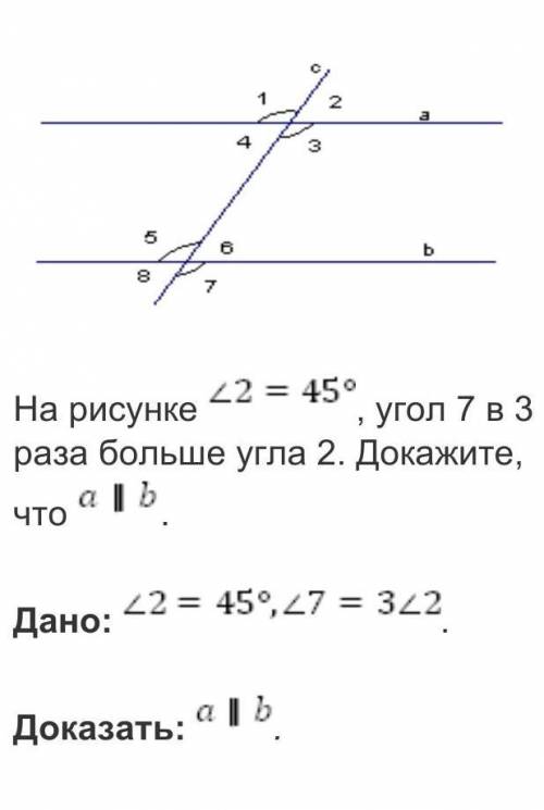 На рисунке угол 2=45°, угол 7 в 3 раза больше угла 2. Докажите, что a||b. Дано:угол 2=45° угол 7=3уг