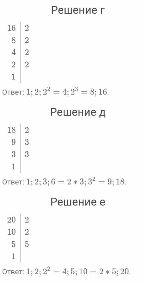 Укажите все делители числа: а) 2; б) 6; в) 12; г) 16; д) 18; е) 20; ж) 1; з) 48; и) 100; к) 104; л)