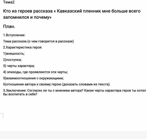 Составьте сочинение по плану( Кавкавзкий пленник)