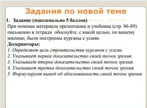 Обоснуйте с какой целью по вашему мнению, были построены курганы с усами. полное задание сферху