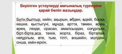 Берілген үстеулерді мағыналық түрлеріне қарай бөліп жазындар