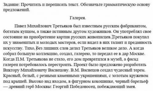ХЕЛПП РУССКИЙ Задание: Прочитать и переписать текст. Обозначьте грамматическую основупредложений.