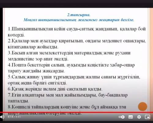 2-тапсырмаМоңғол шапқыншылығының жағымсыз жақтарын белгіле