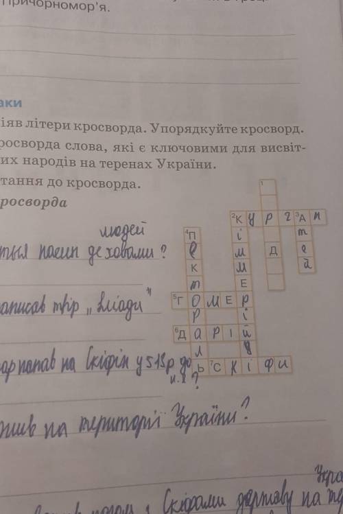 стория 6 клас придумайте вопрос и ответ к уросворду