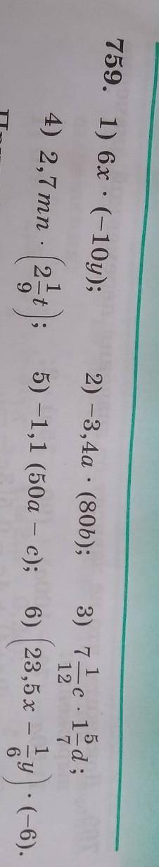 759, 3) 7 1/ 12с*1 5/7d4) 2,7mn*(2 1/9t)5)-1,1(50a-c)6)(23,5x- 1/6y)*(-6)