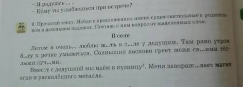 Прочитай текст Найди предложениях имена существительные В родительном и дательном падежах Поставь к
