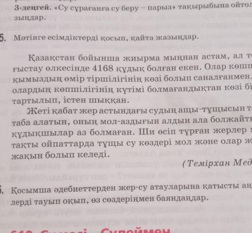 5-тапсырма.117-бет.Мәтінге есімдіктерді қосып,қайта жазыңдар