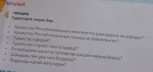 ответить на вопросы на казахском 