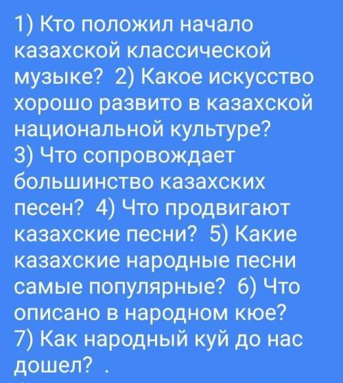 из этого сделать диалог Заранее благодарю! Текст в низу:Казахский народ полон энтузиазма. Его музык