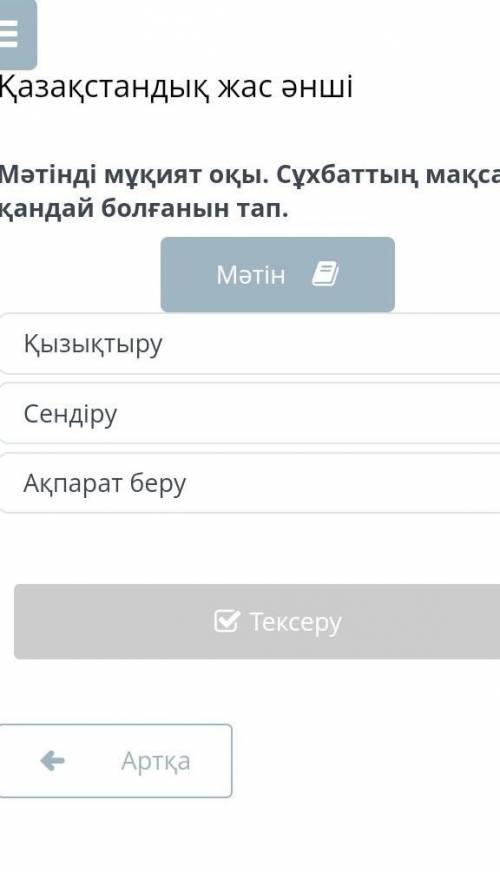 решить Вопрос: Мәтінді мұқият оқы. Сұхбаттың мақсаты қандай болғанын тап.