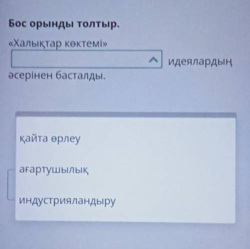 Бос орынды толтыр.«Халықтар көктемі»идеялардыңәсерінен басталды.