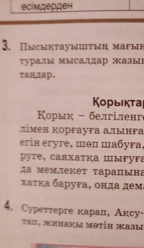 3. Пысықтауыштын мағыналық түрлеріне қазақстандағы қорықтар туралы мысалдар жазыңдар. Қай сөз табына