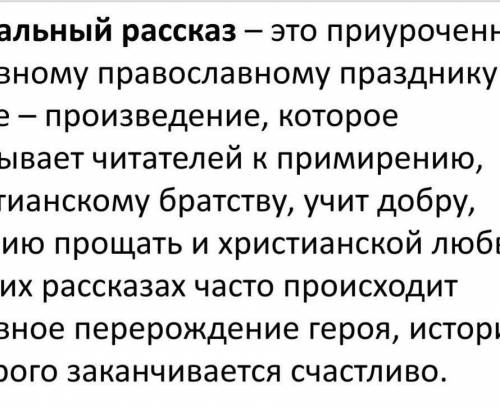 Используя информацию на слайде запишите особенности пасхального рассказа