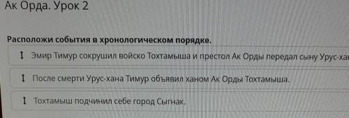Ак Орда. Урок 2Расположи события в хронологическом порядке.
