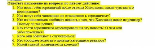 ревизор Гоголь, ответьте на вопросы по 5 действию