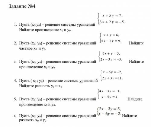 1. Пусть (х0;у0) – решение системы уравнений Найдите произведение х0 и у решить 