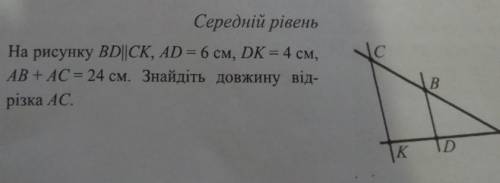 Номер 4.на рисунку BD паралельно СК, AD=6,DK=4, AB+AC=24Знайти АС