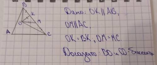 Решите эту задачу очень надо дано: ОК||АВ,ОМ||АС,ОК=ВК; ОМ=МС.доказать: ВО и СО - биссектрисы.