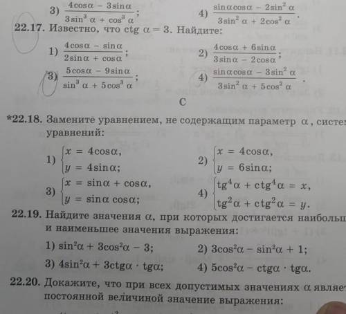 22.17 Известно , что ctg a =3 . решите и 4 очень нужно