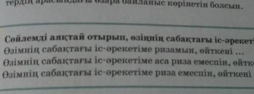 Сөйлемді аяқтай отырып, өзінің сабақтағы іс-әрекетіңді бағала Өзімнің сабақтағы іс-әрекетіме ризамын